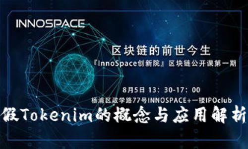假Tokenim的概念与应用解析