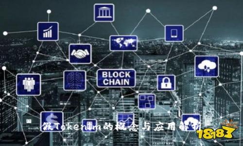 假Tokenim的概念与应用解析