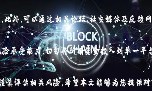   
  Tokenim是否合法？深入探讨区块链与加密货币的现状 / 

关键词  
 guanjianci Tokenim, 合法性, 区块链, 加密货币 /guanjianci 

引言
随着加密货币和区块链技术的迅速发展，越来越多的人开始关注如何在这一崭新领域中有效地进行投资与交易。其中，Tokenim作为一个新的平台，吸引了许多投资者的注意。然而，投资者们对Tokenim的合法性普遍存在疑虑。在本文中，我们将深入探讨Tokenim的合法性问题，解答相关的常见问题，以帮助用户更好地了解这一平台。

Tokenim是什么？
Tokenim是一个基于区块链技术的平台，旨在为用户提供安全、透明的加密货币交易服务。与传统金融系统不同，Tokenim利用区块链的去中心化特性，确保所有交易都是公开和可验证的。这使得Tokenim在加密货币交易中具有较高的透明度和安全性，同时也吸引了大量追求创新投资机会的用户。

Tokenim的合法性分析
对于Tokenim是否合法的问题，需要从多个角度进行分析。首先，各国对加密货币和区块链技术的监管政策各不相同。在一些国家，区块链和加密货币被广泛接受并受到相应的监管，而在其他一些国家，相关法律法规仍然在不断完善中。Tokenim是否合法往往取决于用户所在国家的法律框架。

相关问题解答

h41. Tokenim在不同国家的合法性如何？/h4
Tokenim的合法性在全球范围内各有不同。在一些国家，例如美国和欧洲的大部分国家，加密货币交易被视为合法的金融活动，但需要遵循一定的法律法规，比如反洗钱法（AML）和客户身份识别法（KYC）。另外，某些国家如中国，对加密货币进行了一定的限制，禁止ICO（首次代币发行）及某些类型的交易。因此，在投资Tokenim之前，用户应详细了解自己所在国家的相关法律。

h42. Tokenim是否拥有相关证书或注册？/h4
合法的加密交易平台通常会在其网站上展示其运营许可或相关注册信息。Tokenim如果具备相关的运营证书和注册信息，其合法性则会得到增强。投资者在使用Tokenim时，应关注其官方网站，并检查是否能找到这些信息。此外，还可以查阅相关的第三方评测和用户反馈，以判断其运营的透明度和合法性。

h43. Tokenim的安全性如何？/h4
安全性是评估Tokenim合法性的重要因素。一个合规的平台应当采用高级别的安全技术来保护用户的数据和资产。通常，Tokenim会使用加密技术、防火墙、双重认证等手段来提高其安全级别。此外，投资者可以查看平台的历史记录，了解其是否遭遇过安全漏洞或资金被盗的事件。用户的安全意识也是保护自身资产不受损失的重要环节。

h44. 如何识别Tokenim是否为骗局？/h4
面对层出不穷的骗局，投资者必须保持警觉来识别伪装的项目。一些常见的识别方式包括：查看项目的白皮书，了解其技术背景和团队成员；关注其社交媒体的活动和社区反馈；搜索其在互联网上的口碑以及是否有用户投诉等。如果发现有明显的不合理承诺或过于优厚的回报，亦或是不存在透明的项目资料，投资者应当谨慎对待。

h45. Tokenim用户的体验和评价如何？/h4
用户的体验往往是在判断一个平台合法性的重要标志之一。用户在Tokenim上的使用体验，包括交易速度、客服响应、平台故障等问题都可能影响到其对平台的评价。此外，可以通过相关论坛、社交媒体及反馈网站收集用户的评论与反馈，以便更全面地了解Tokenim的表现。

h46. 投资Tokenim的潜在风险是什么？/h4
所有投资都有风险，尤其是在加密货币领域。投资者需要严肃对待Tokenim平台可能出现的风险，比如价格波动、技术故障、法律法规变动等。此外，还需了解自身的风险承受能力，切勿将所有资金投入到单一平台，以避免潜在的巨大损失。

结论
总之，Tokenim的合法性问题取决于多种因素，包括国家监管环境、平台的合规性以及用户的自身判断。用户在决定是否投资Tokenim时，应全面了解其背景信息，并谨慎评估相关风险。希望本文能够为您提供对Tokenim合法性的深入了解。