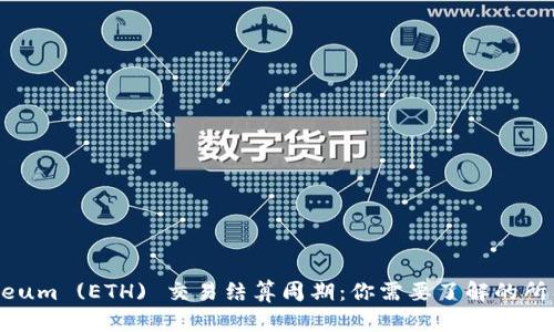 Ethereum (ETH) 交易结算周期：你需要了解的所有信息