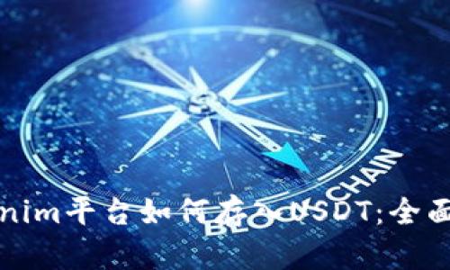 Tokenim平台如何存入USDT：全面指南