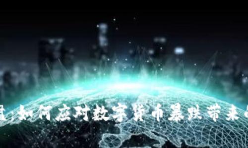 比特币崩盘：如何应对数字货币暴跌带来的财务危机
