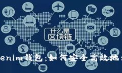 Tokenim钱包：如何安全高效