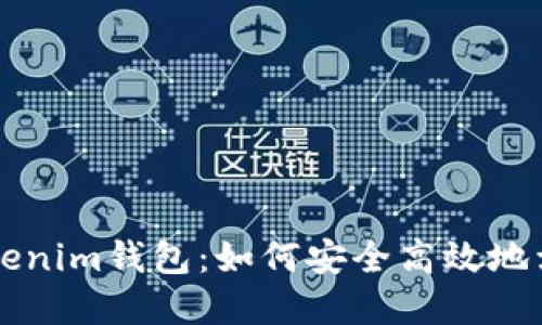 Tokenim钱包：如何安全高效地卖币