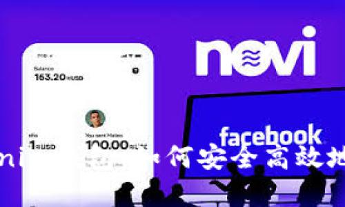 Tokenim钱包：如何安全高效地卖币