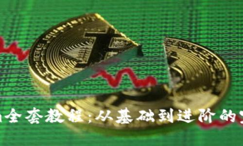 Tokenim全套教程：从基础到进阶的完整指南
