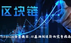 Tokenim全套教程：从基础到