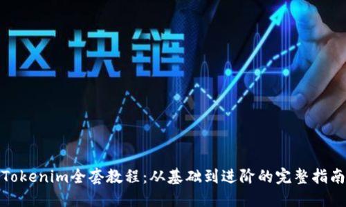 Tokenim全套教程：从基础到进阶的完整指南