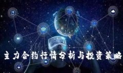 主力合约行情分析与投资