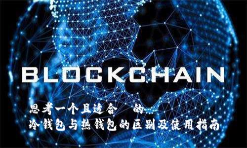 思考一个且适合  的  
冷钱包与热钱包的区别及使用指南