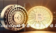 注册Tokenim时需要注意的事