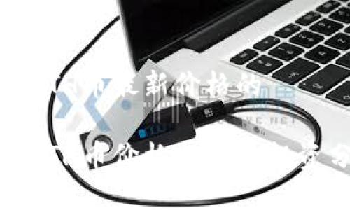 对于ETH币最新价格的

最新ETH币价格走势及投资分析