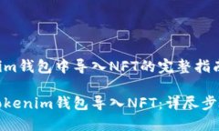在Tokenim钱包中导入NFT的完