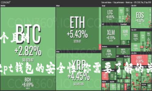 思考一个且的

: 探秘tpt钱包的安全性：你需要了解的关键因素