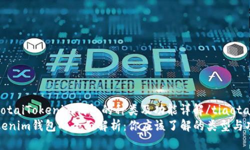 tiaotaiTokenim钱包的种类及功能详解/tiaotai
Tokenim钱包的全面解析：你应该了解的类型与功能