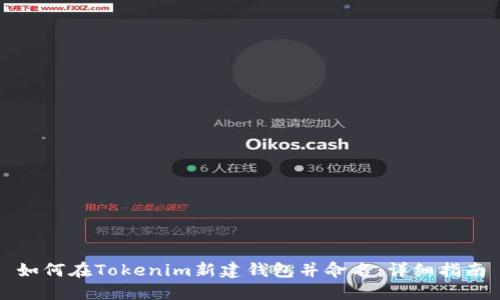 如何在Tokenim新建钱包并命名：详细指南
