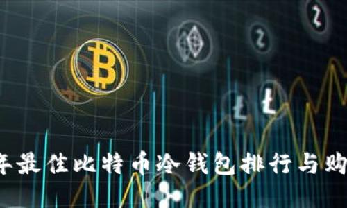 2023年最佳比特币冷钱包排行与购买指南