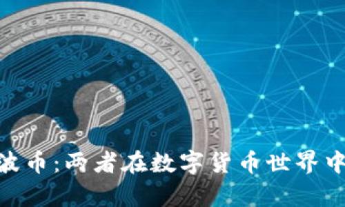 Tokenim与瑞波币：两者在数字货币世界中的对比与分析