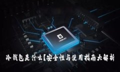 冷钱包是什么？安全性与