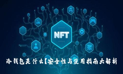 冷钱包是什么？安全性与使用指南大解析