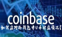 如何应对冷钱包中U币被盗