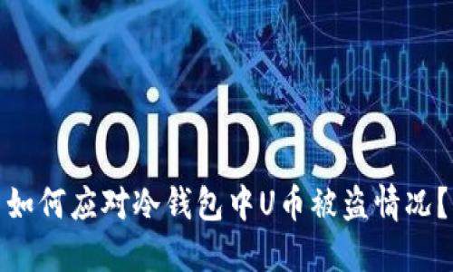 如何应对冷钱包中U币被盗情况？
