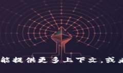 抱歉，您提到的内容“t