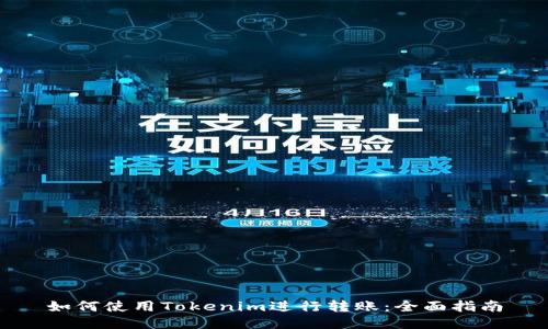 如何使用Tokenim进行转账：全面指南