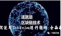 如何使用Tokenim进行转账：