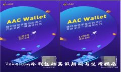 Tokenim冷钱包的真假辨别与