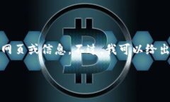 请注意，我无法访问或检