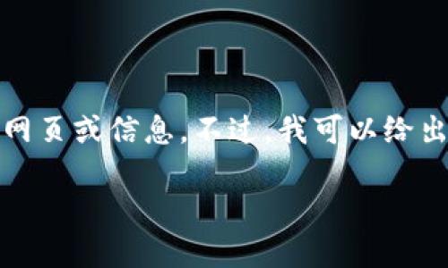 请注意，我无法访问或检索互联网内容，因此无法提供实时的官网页或信息。不过，我可以给出一些建议关于如何构建的内容。以下是一个示例和相关关键词：

如何在Tokenim官网上高效获取加密货币信息