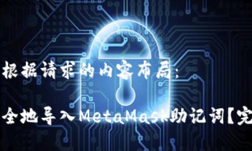 以下是根据请求的内容布局：

如何安全地导入MetaMask助记词？完美指南