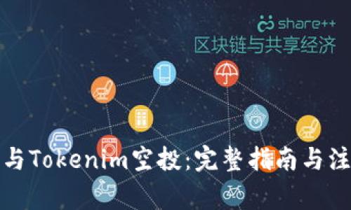 如何参与Tokenim空投：完整指南与注意事项