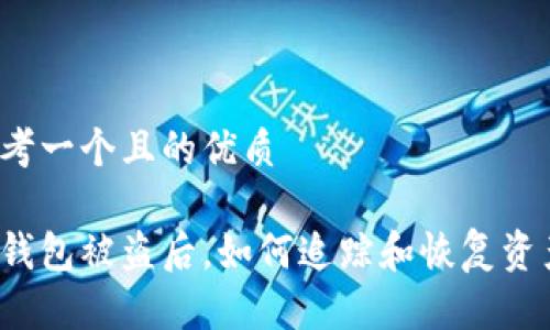 思考一个且的优质

冷钱包被盗后，如何追踪和恢复资产？