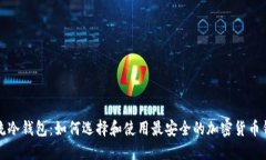 潮流冷钱包：如何选择和