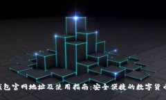 K豆钱包官网地址及使用指