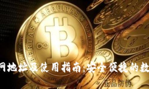 K豆钱包官网地址及使用指南：安全便捷的数字货币应用