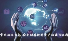 常用的冷钱包：安全储存