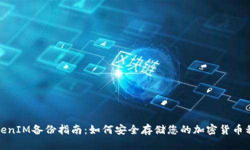 TokenIM备份指南：如何安全存储您的加密货币私钥