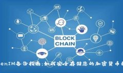 TokenIM备份指南：如何安全