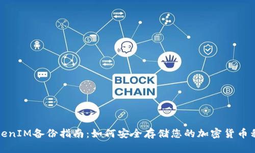 TokenIM备份指南：如何安全存储您的加密货币私钥