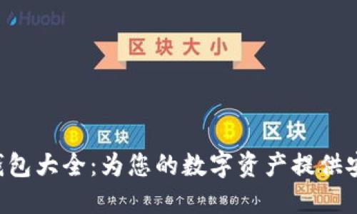 U币冷钱包大全：为您的数字资产提供安全保障