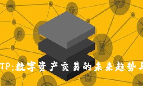 Tokenim TP：数字资产交易的未来趋势与投资机会