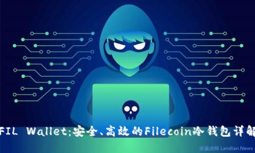 FIL Wallet：安全、高效的Filecoin冷钱包详解