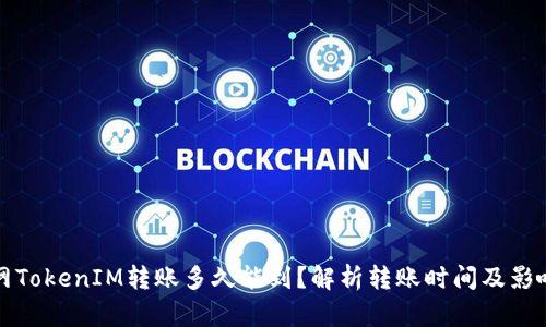 火币网TokenIM转账多久能到？解析转账时间及影响因素