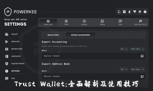   
Trust Wallet：全面解析及使用技巧