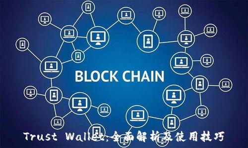   
Trust Wallet：全面解析及使用技巧