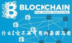 TokenIM是什么？它不再可用