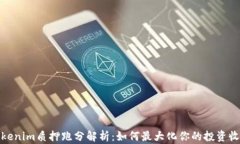 Tokenim质押跑分解析：如何